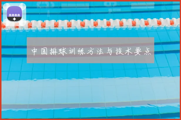 中国排球训练方法与技术要点