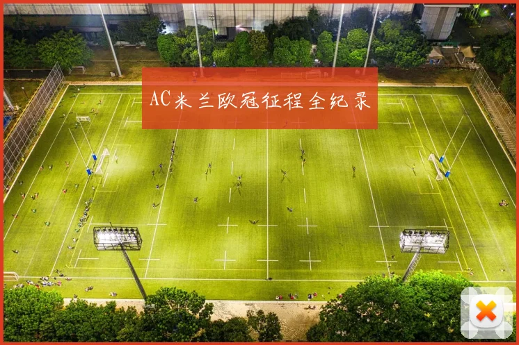 AC米兰欧冠征程全纪录