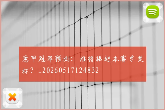 意甲冠军预测：谁将捧起本赛季奖杯？_20260517124832