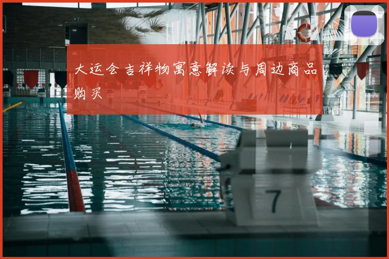 大运会吉祥物寓意解读与周边商品购买