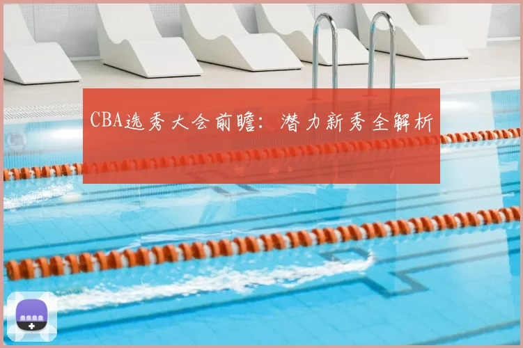 CBA选秀大会前瞻:潜力新秀全解析