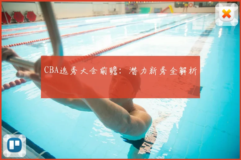 CBA选秀大会前瞻：潜力新秀全解析